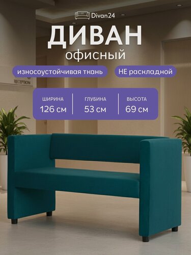 Изображение товара Диван Divan24 Берри, прямой, изумрудный, велюр, 126x53x69 см