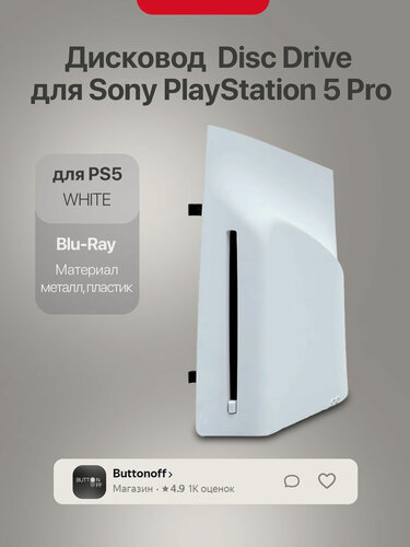 Изображение товара Дисковод Sony PlayStation Disc Drive, PS5 DVD/Blu-ray для игровой приставки PlayStation 5 Pro | Slim, оригинальный