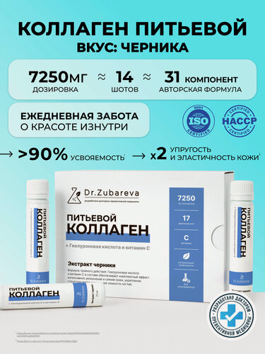 Изображение товара Коллаген жидкий в шотах Dr. Zubareva | Зубарева с витамином C, вкус черника, 14 шт,