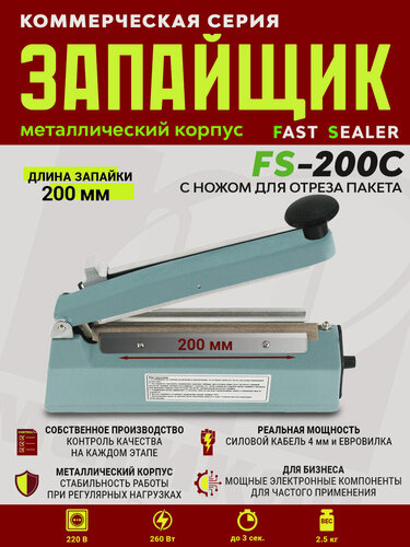 Изображение товара Импульсный запайщик FS-200C (ручной, металл+нож)