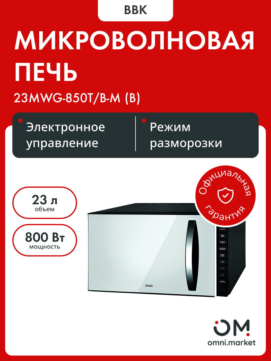 Микроволновая печь с грилем 23MWG-850T/B-M