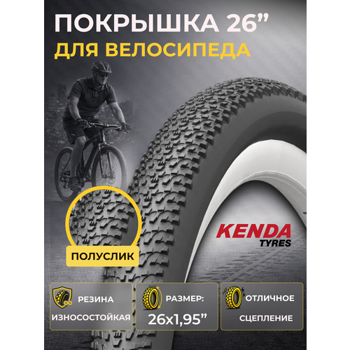 Велопокрышка Kenda K1153, 26