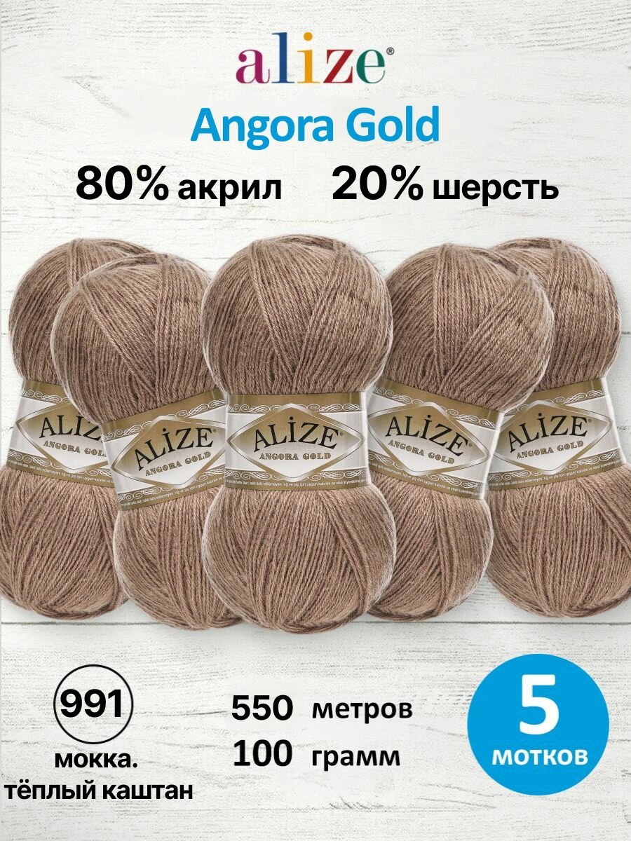 Пряжа для вязания ALIZE 'Angora Gold' 100гр. 550м (80% акрил, 20% шерсть) ТУ (991 мокка. тёплый каштан), 5 мотков