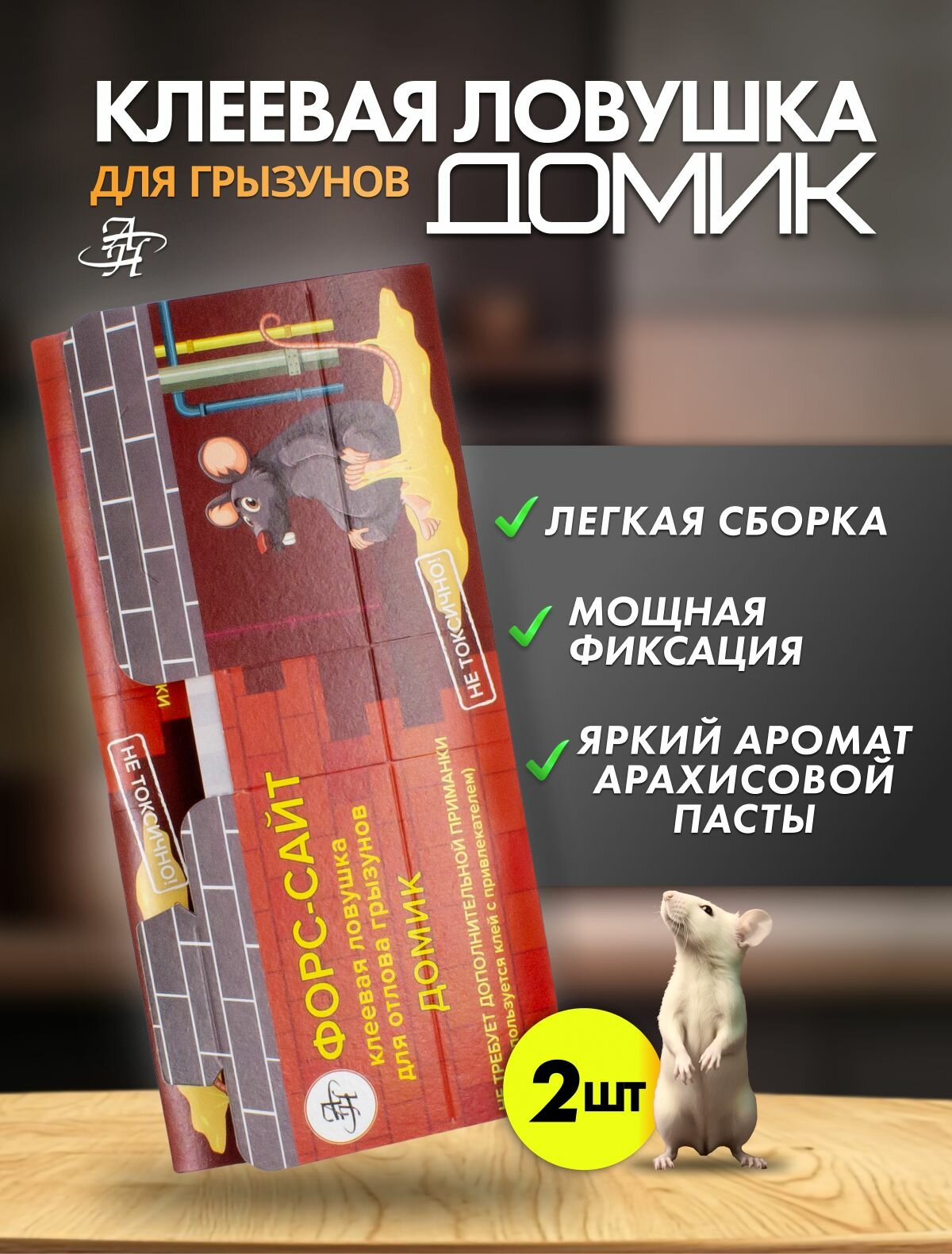 Мощная Клеевая ловушка домик Форс-сайт для грызунов, Арахис, 2шт