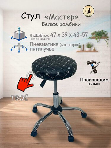 Изображение товара Стул "Мастер", цвет черный, белые ромбики, с регулировкой высоты