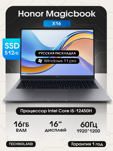 Изображение товара Ноутбук Honor MagicBook X16 2024 BRN-F56, Intel Core i5 12450H 2ГГц, RAM 16ГБ, SSD 512ГБ, Intel UHD, Win11 Pro, серый