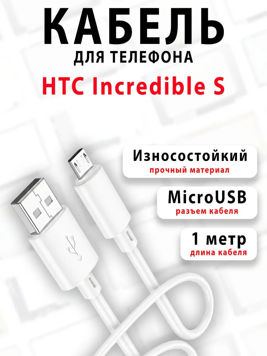 Кабель для телефона HTC Incredible S