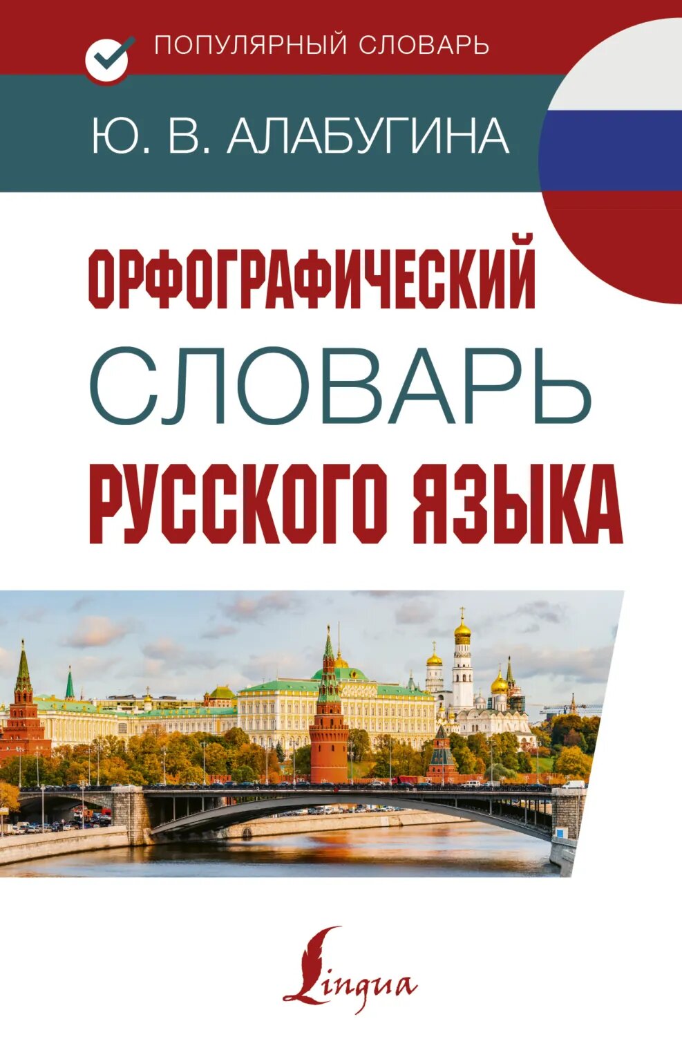 Орфографический словарь русского языка [Цифровая книга]