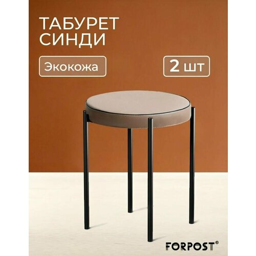 фото Табурет для кухни cindy, 2 штуки аэро кофе forpost