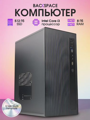 Изображение товара Системный блок BACKSPACE i3 3220 RAM 8 ГБ SSD 480 ГБ, intel HD graphics 2500