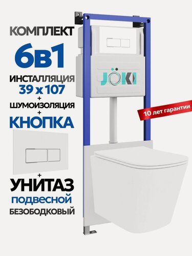 Изображение товара Комплект 6в1 Подвесной унитаз JOKI Verna JK302 смыв прямой + инсталляция JOKI JK04054 + кнопка JK206549 белый/хром