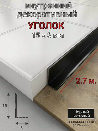 Изображение товара Алюминиевый декоративный внутренний уголок 15х8мм черный матовый 2.7м.