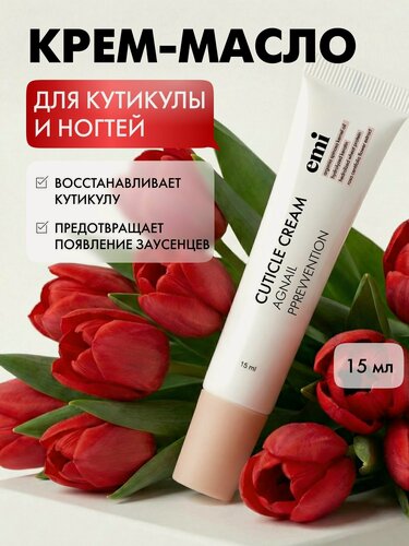 Изображение товара EMI Крем масло для кутикулы против заусенцев, 15 мл