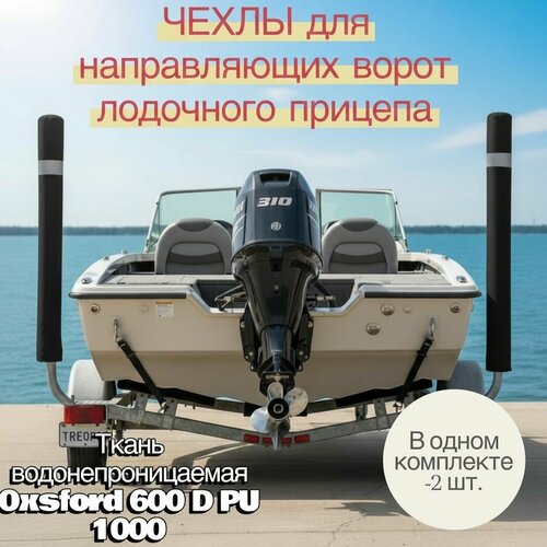 Чехол на ворота направляющие для лодочного прицепа