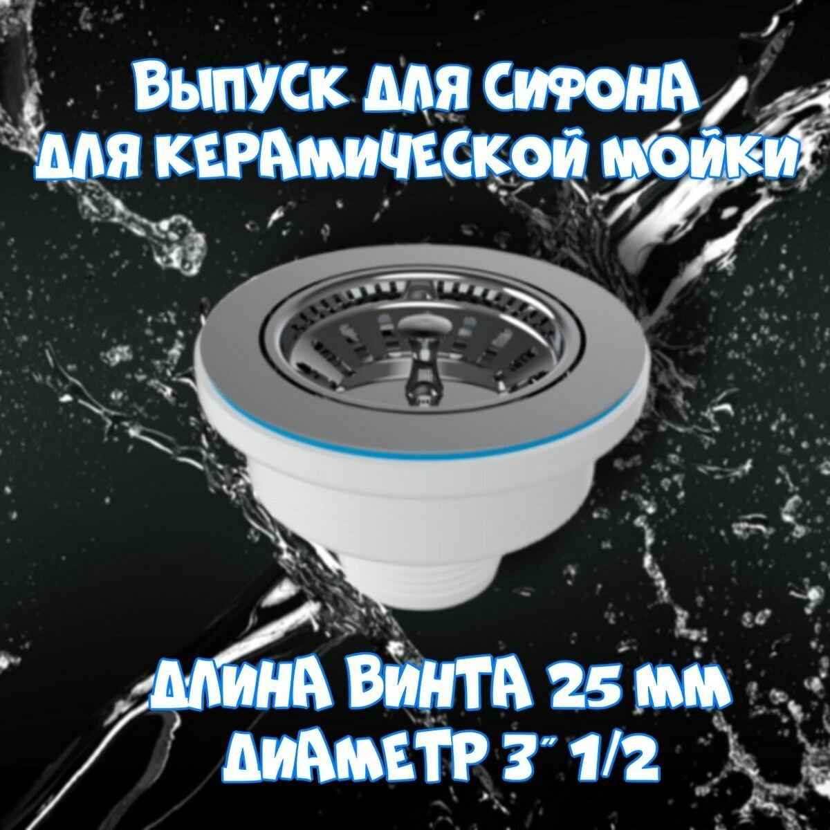 Выпуск для сифона