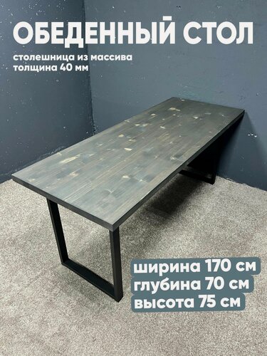 Изображение товара Стол обеденный 170х70, для кухни, деревянный, кухонный стол, лофт