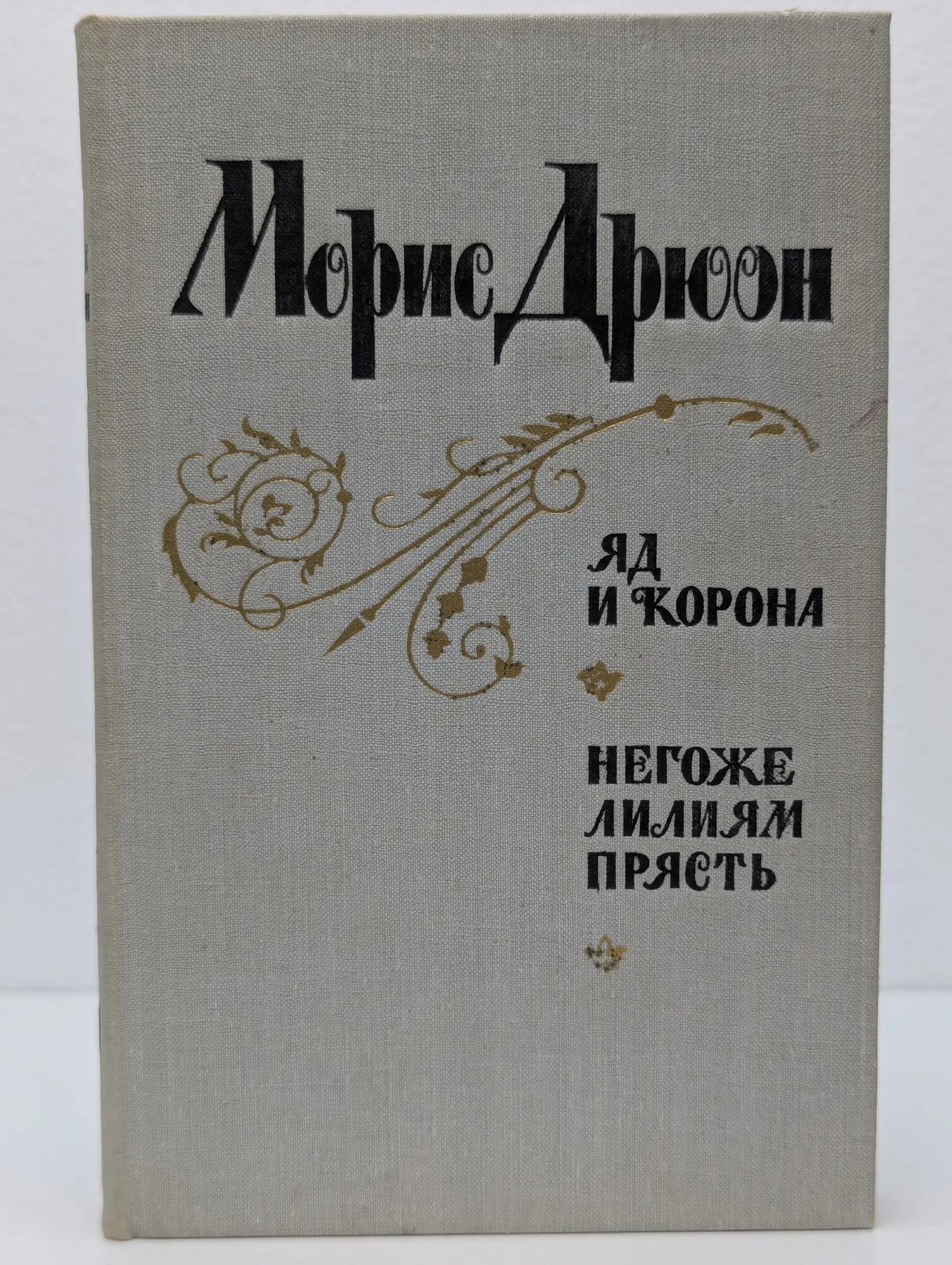 Яд и корона. Негоже лилиям прясть Дрюон Морис 1981