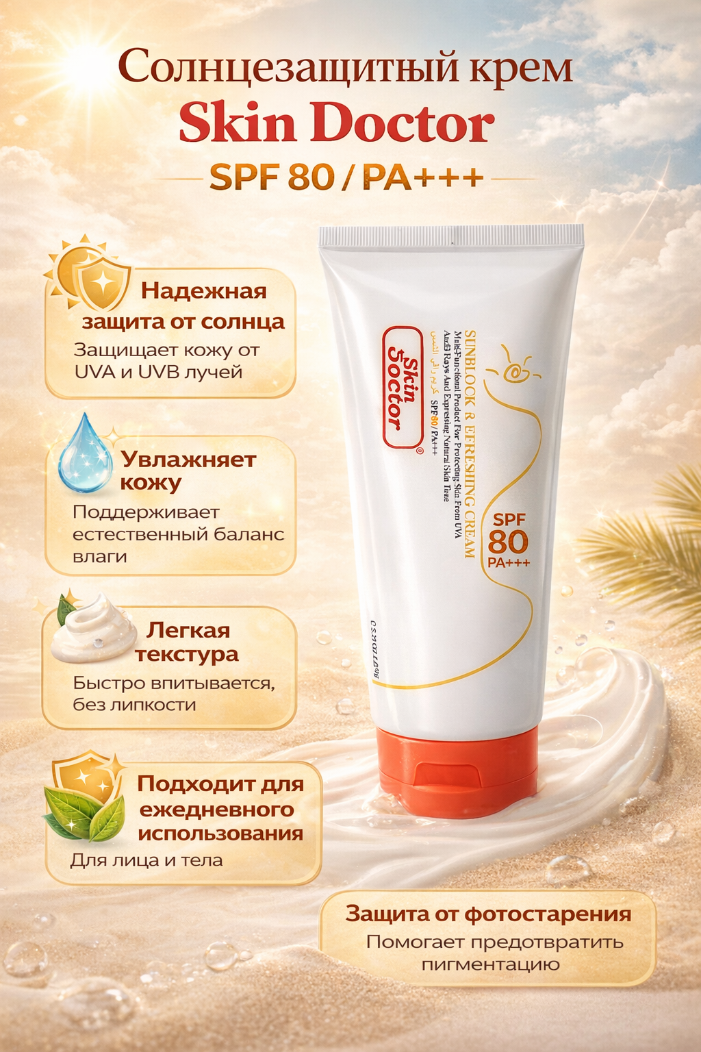Крем cолнцезащитный SPF 80 PA+++, c кокосовым маслом и витамином Е, 150 мл Дубай оригинал