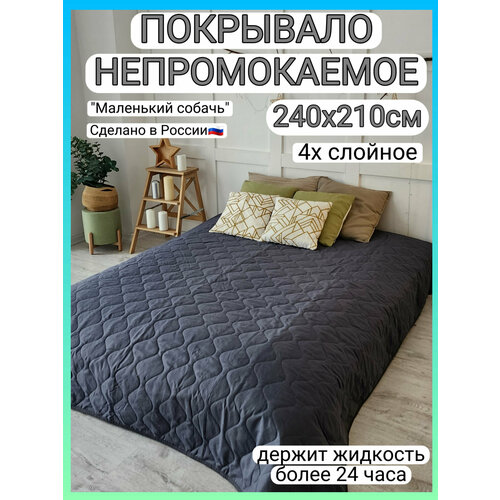 фото Непромокаемое покрывало, 240х210см, темно-серое, "маленький собачъ"