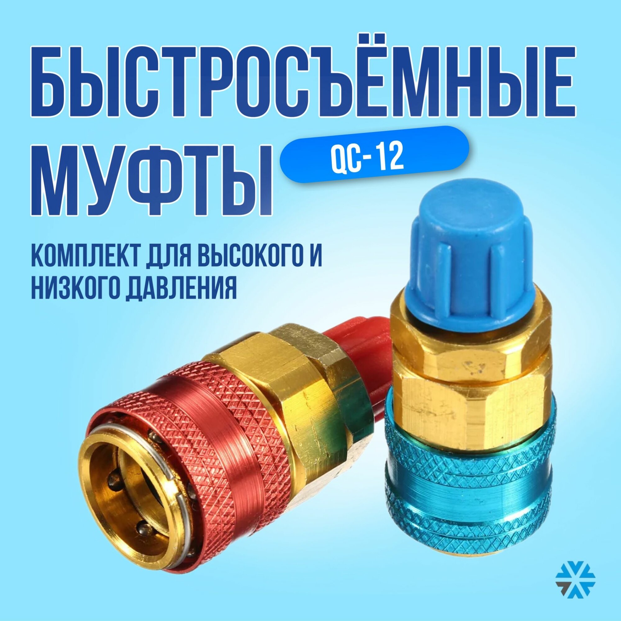 Муфты быстросъемные высокого и низкого давления для авто (комплект) прямые