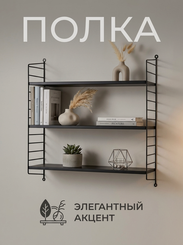 Изображение товара Полка настенная прямая для книг, цветов и декора 60х50х30 черная