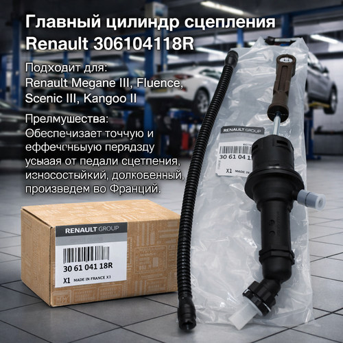 фото Главный цилиндр сцепления для а/м renault dikker, logan, sandero vaz: x-ray oem: 306104118r рено логан сандеро ваз икс-рай