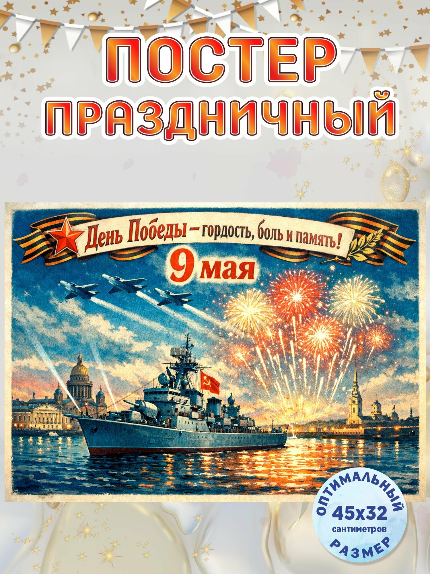 Плакат / Постер к 9 мая "День Победы"