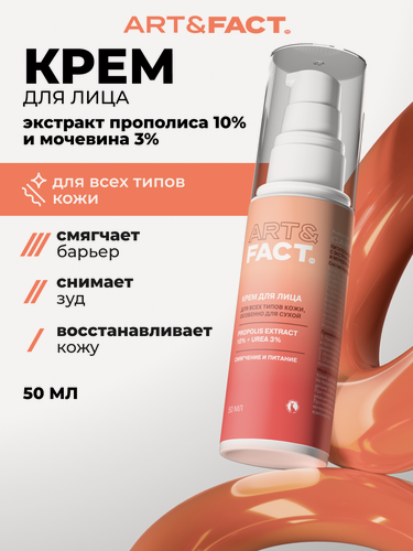 Изображение товара ART&FACT. / Питательный крем для лица с экстрактом прополиса 10% и мочевиной 3%, 50 мл