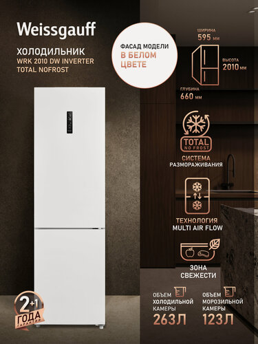 Изображение товара Отдельностоящий холодильник с инвертором Weissgauff WRK 2010 DW Inverter Total NoFrost