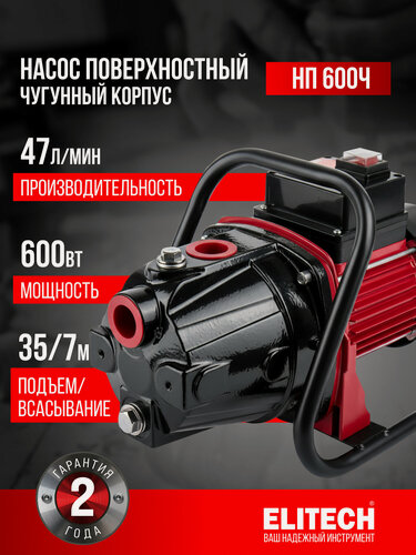 Изображение товара Насос поверхностный садовый ELITECH НП 600Ч, 35м, 47 л/мин, чугун