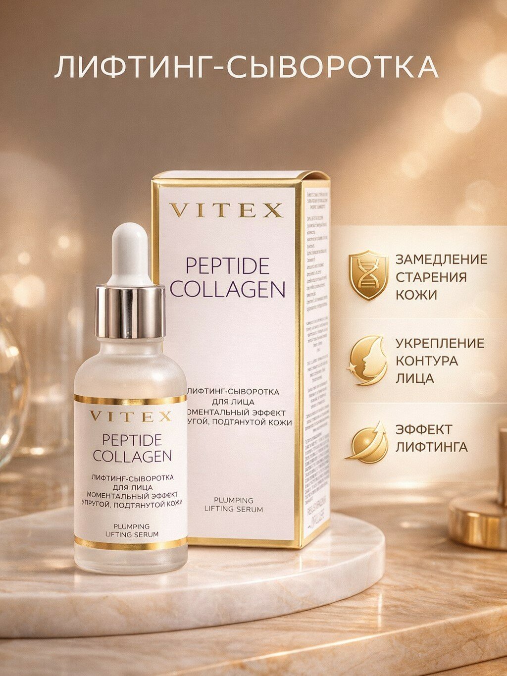 Лифтинг-сыворотка для лица, моментальный эффект упругой, подтянутой кожи, PEPTIDE COLLAGEN 30 мл.