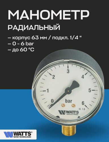 Изображение товара Манометр радиальный F+R200 63 мм 1/4" 6 бар WATTS