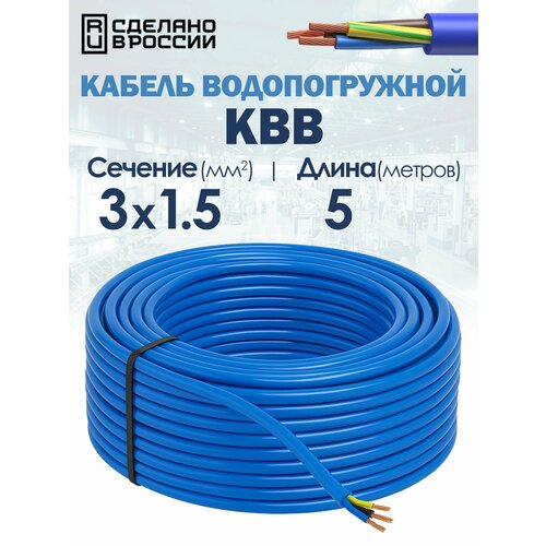 фото Кабель водопогружной квв 3х1.5 гост 5метров госнип unipump