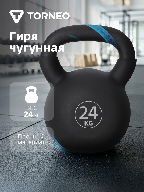Чугунная гиря с покрытием из ПВХ Torneo, 24 кг