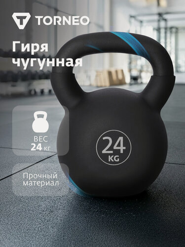 Изображение товара Чугунная гиря с покрытием из ПВХ Torneo, 24 кг