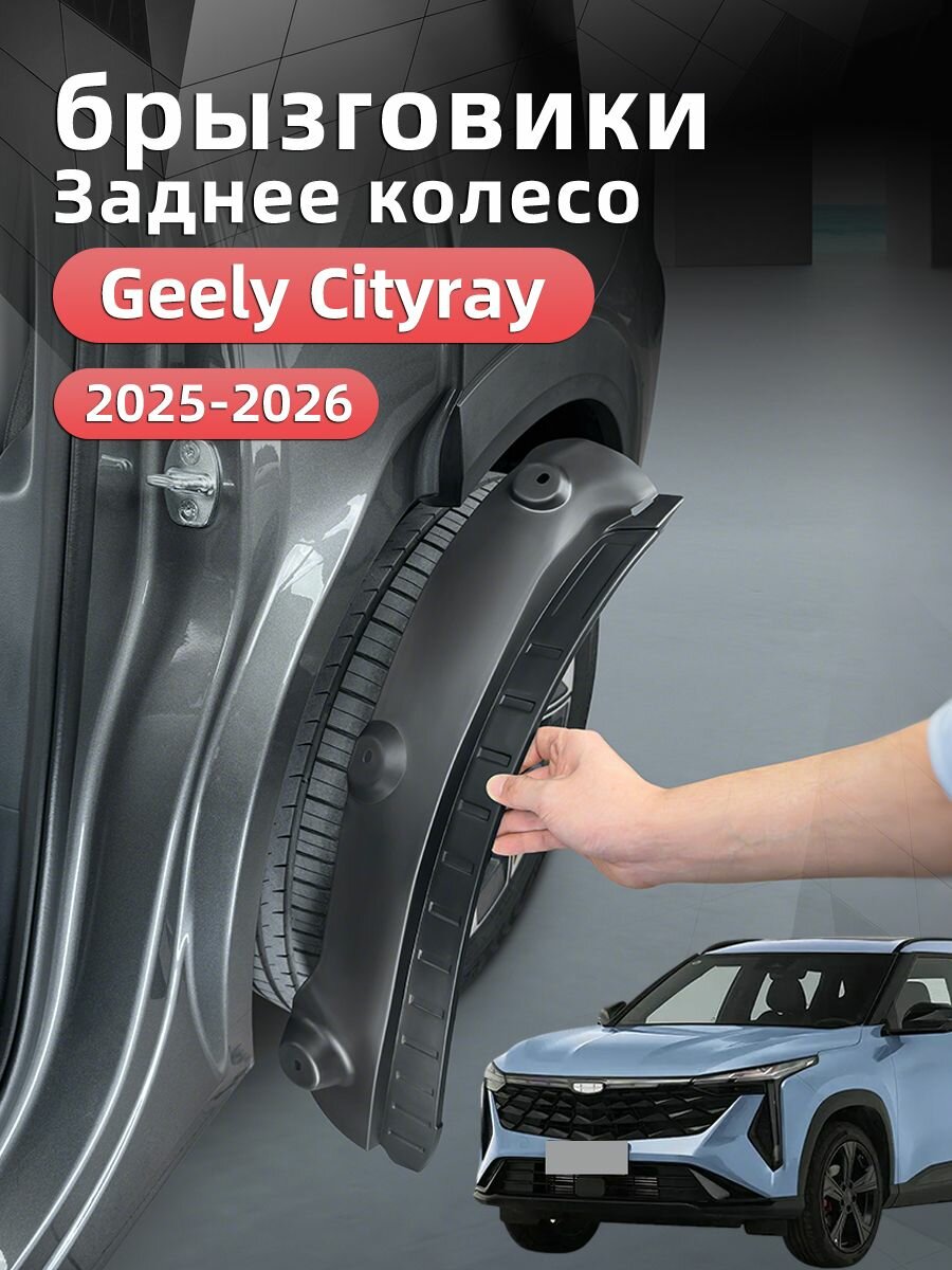 Брызговики задние Geely Cityray 2025 2026/ Джили ситирей Защита Аксессуары