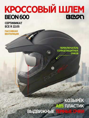 Изображение товара Мотошлем кроссовый BEON B-600 matt-black-XL