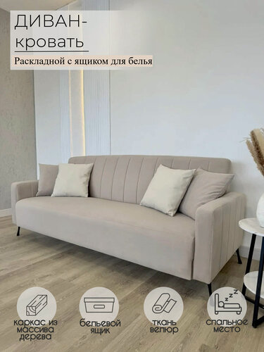Изображение товара Диван раскладной Лофт, механизм книжка, прямой, двуспальный, с ящиком для белья, ткань велюр, темно-бежевый(вивальди 04)