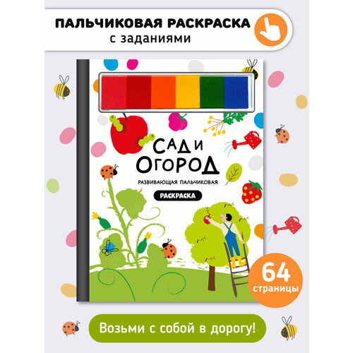 фото Развивающая пальчиковая раскраска с заданиями "сад и огород" i счастье внутри