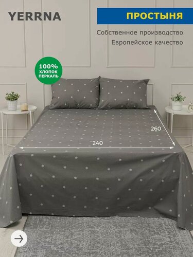 Изображение товара YERRNA Простыня 240х260 см, классическая, аналог икеа, 100% хлопок, перкаль, с рисунком