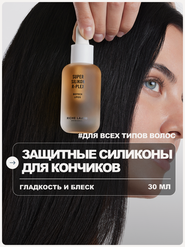 Изображение товара RICHE Масло для кончиков волос защитное несмываемое с супер силиконами
