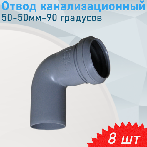 Изображение товара Отвод канализационный 50-50мм-90 градусов, 8 шт
