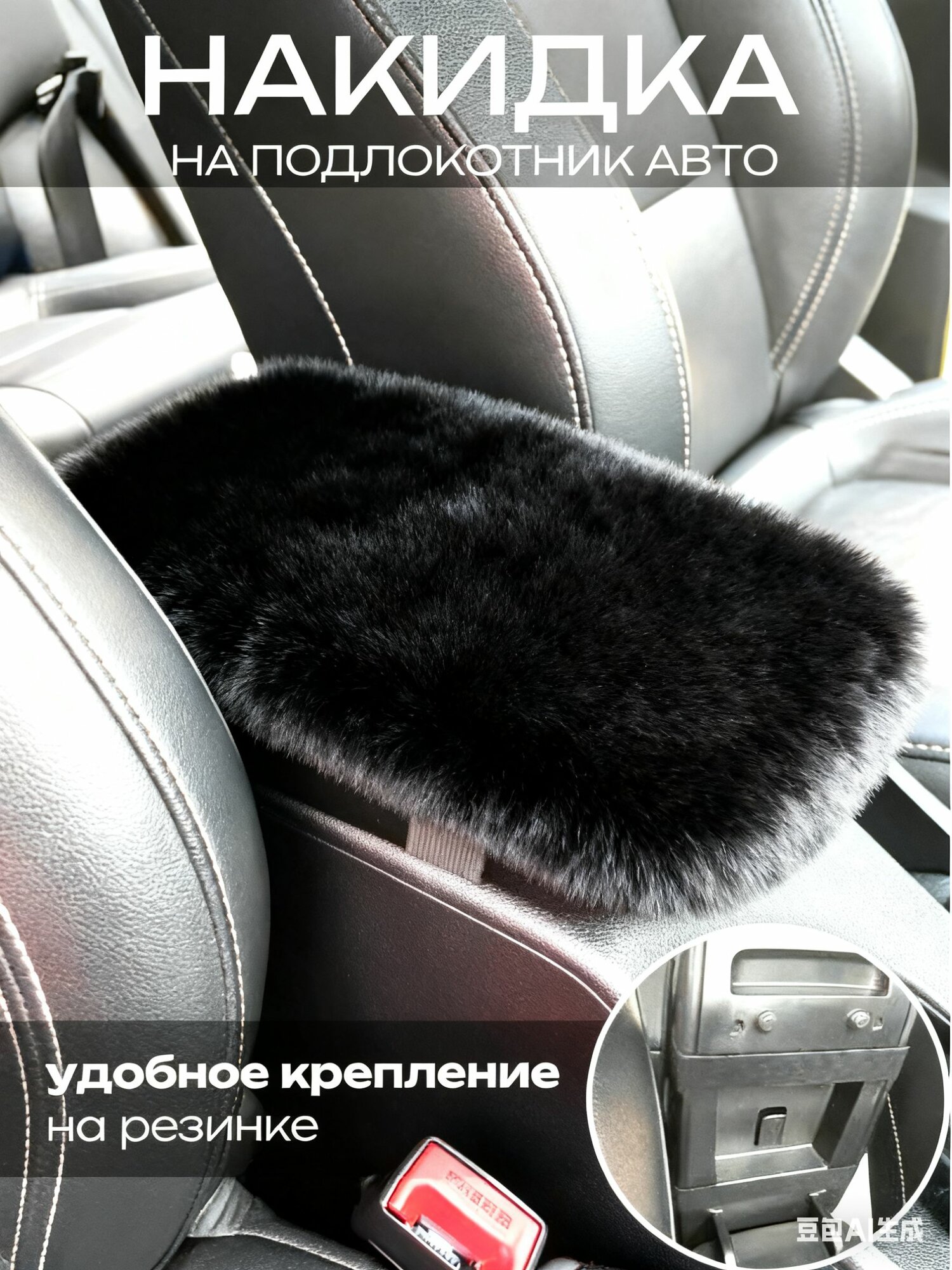 Накладка подушка универсальная на подлокотник автомобиля 30х20, велюр, черное