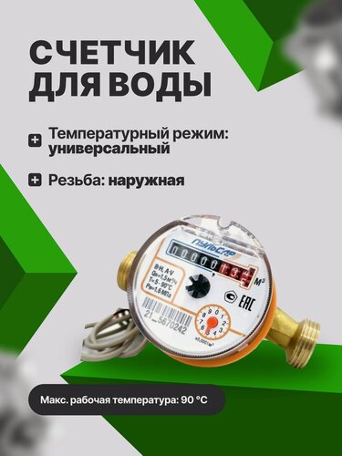 Изображение товара Счетчик воды универсальный Пульсар Н00016120 Ду15; Qn1,5 м3/час; L110мм; с импульсным выходом