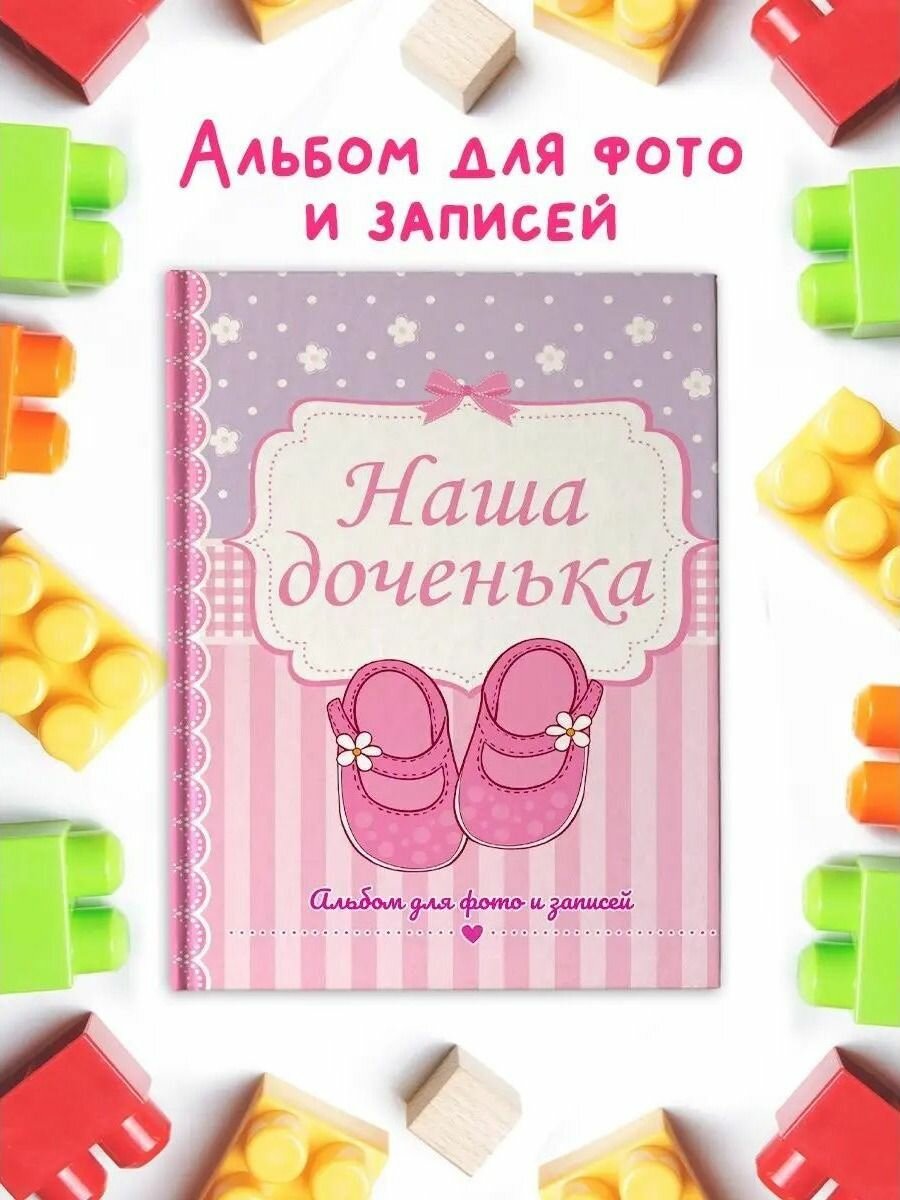Наша доченька — альбом для фото и записей о первых годах жизни девочки и памятных моментах