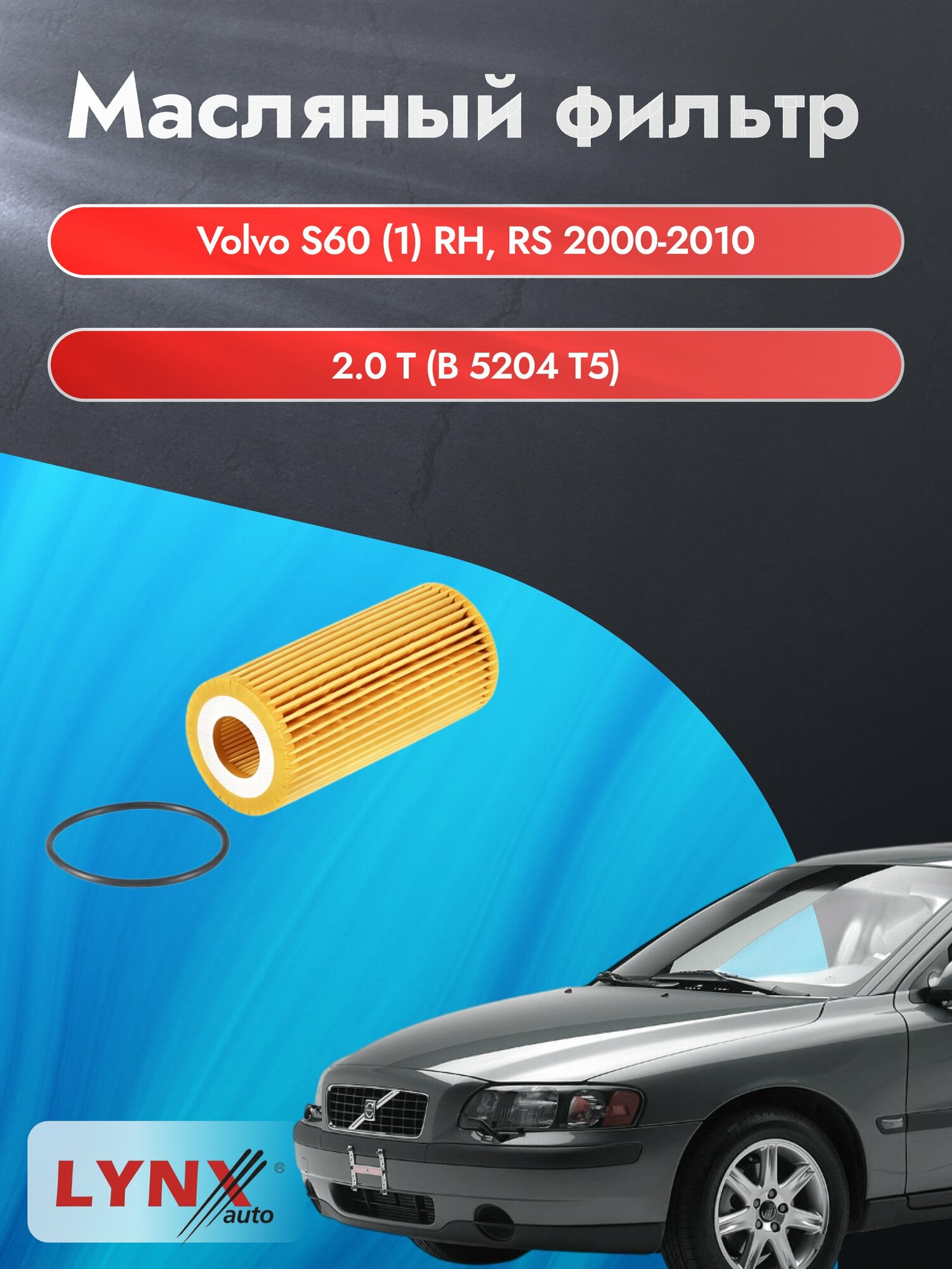 Масляный фильтр на Volvo S60 (1) RH, RS / 2000-2010г./ Двигатель 2.0 (B 5204 T5) (LО-1933). Вольво С60 / LYNXauto