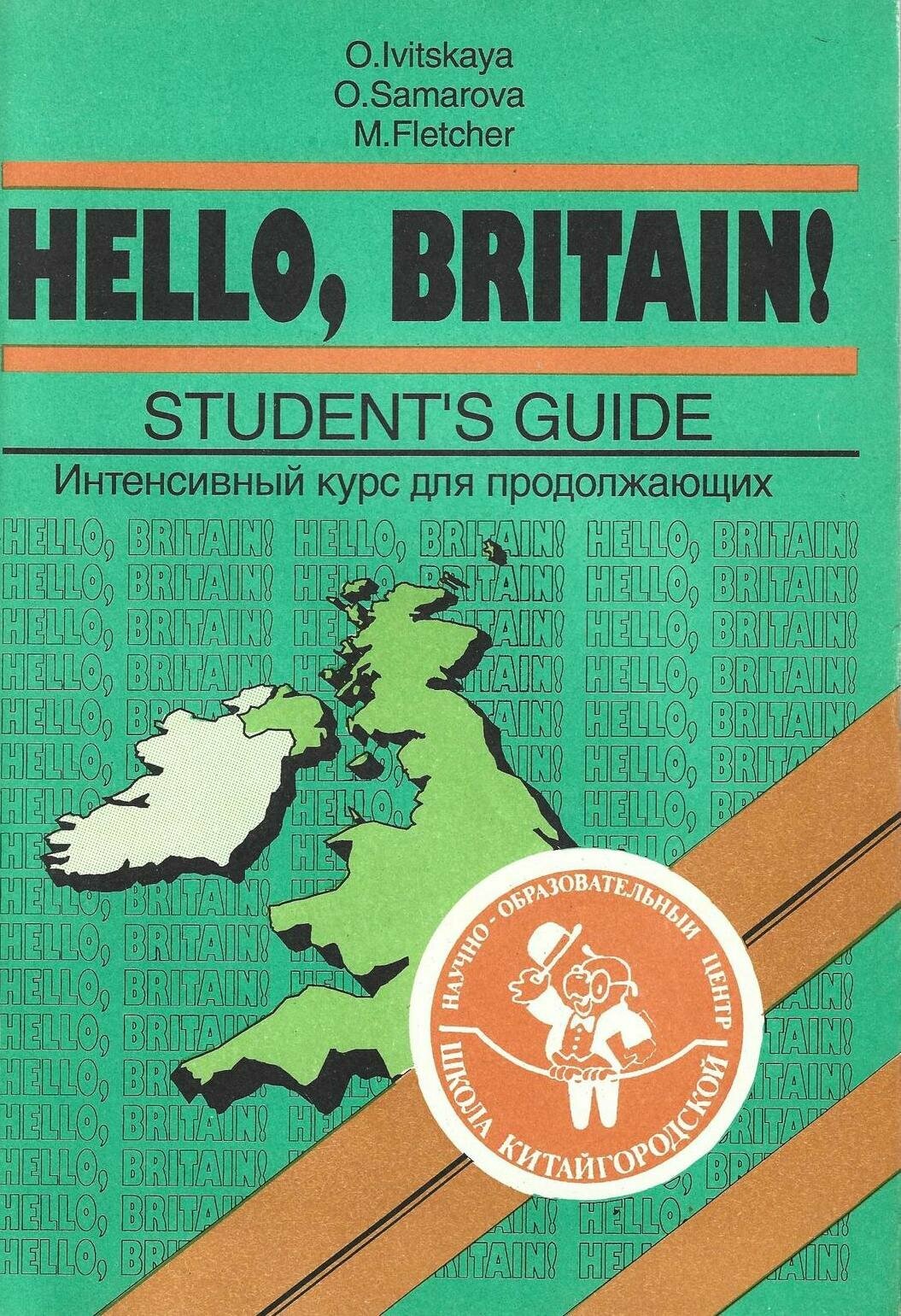 Здравствуй, Британия! Hello, Britain: Книга для студента