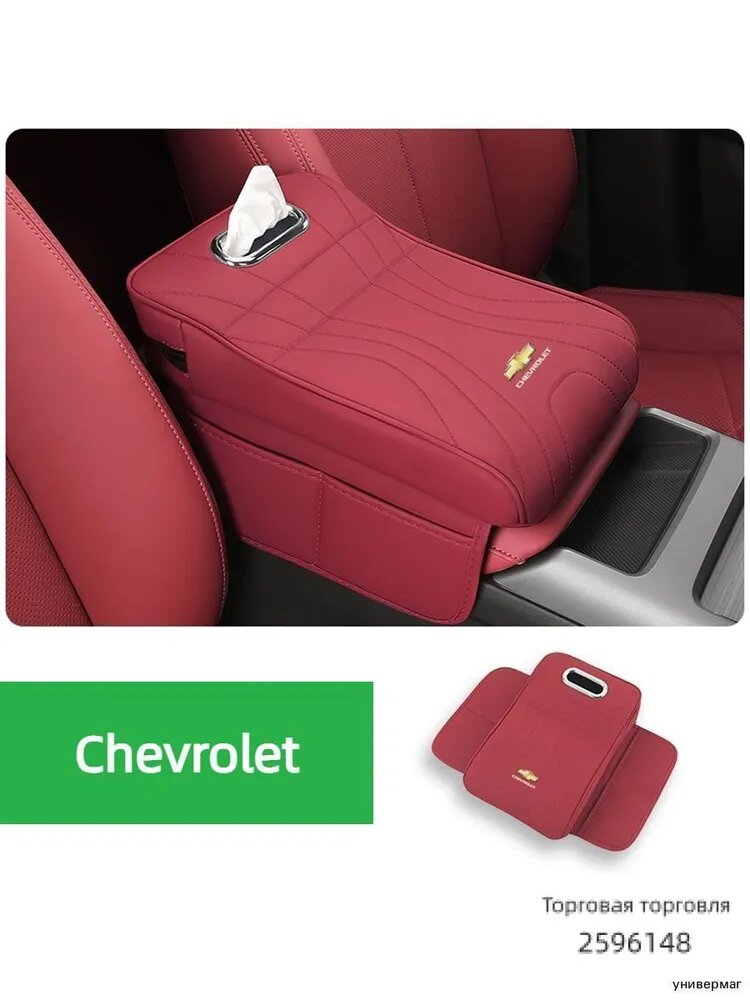 Чехол на подлокотник, Chevrolet Trax Malibu XL Epica Blazer Monza Cruze Hatchback Orlando Trax Captiva Almaz Hector Onix Lova Seeker Singmaro Silverado