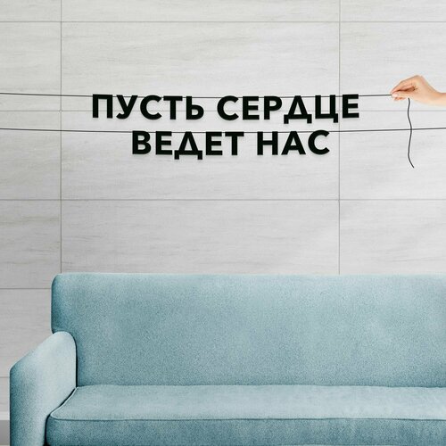 фото Гирлянда растяжка из букв, интерьерная - пусть сердце ведет нас , растяжка буквенная.