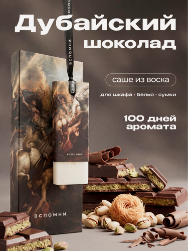 Изображение товара Саше Вспомни ароматическое для белья и шкафа, Дубайский Шоколад